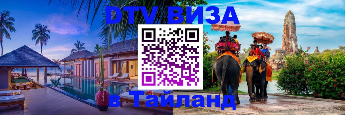 Электронная виза DTV в Тайланд Химки 