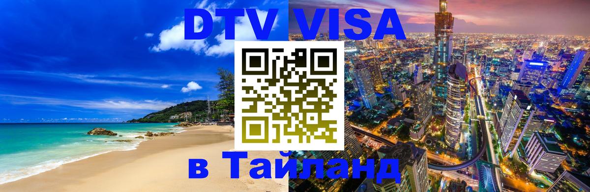 Купить DTV визу в Таиланд 